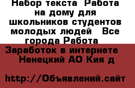 Набор текста. Работа на дому для школьников/студентов/молодых людей - Все города Работа » Заработок в интернете   . Ненецкий АО,Кия д.